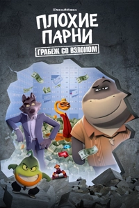 Плохие парни. Грабёж со взломом